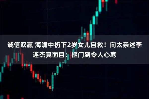 诚信双赢 海啸中扔下2岁女儿自救！向太亲述李连杰真面目：抠门到令人心寒