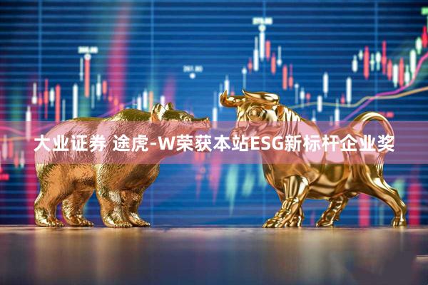 大业证券 途虎-W荣获本站ESG新标杆企业奖